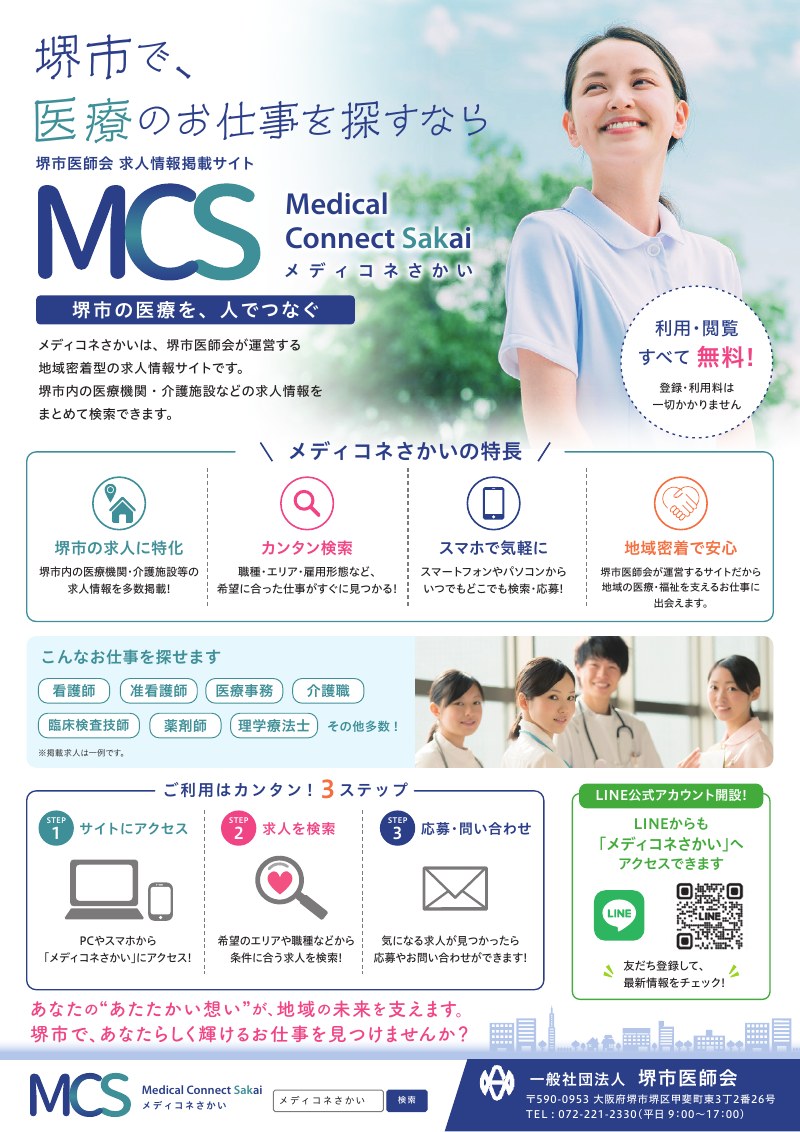 メディコネさかい 求職者向けチラシ